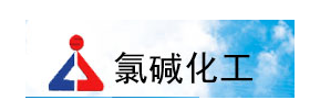 氯碱化工(gōng)