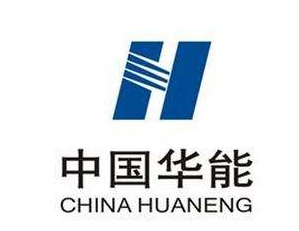 中(zhōng)國(guó)华能(néng)
